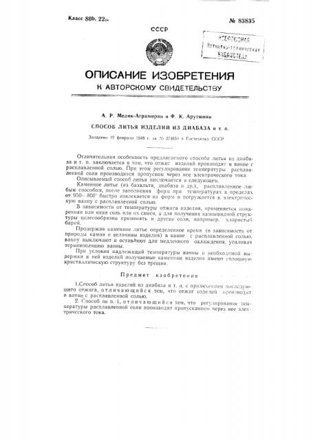 Способ литья изделий из диабаза и т.п. (патент 83835)