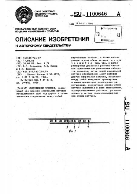 Индуктивный элемент (патент 1100646)
