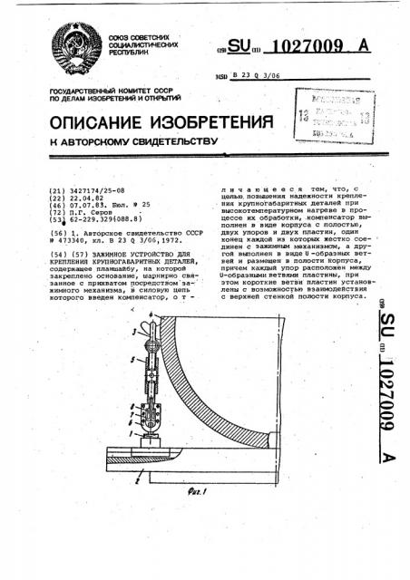 Зажимное устройство для крепления крупногабаритных деталей (патент 1027009)