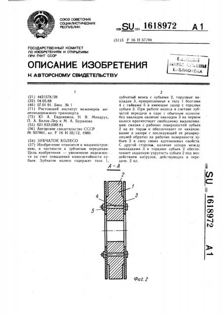 Зубчатое колесо (патент 1618972)