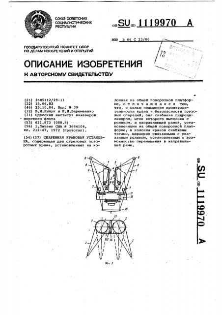 Спаренная крановая установка (патент 1119970)