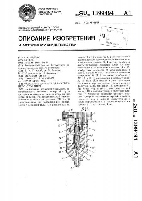 Форсунка двигателя внутреннего сгорания (патент 1399494)