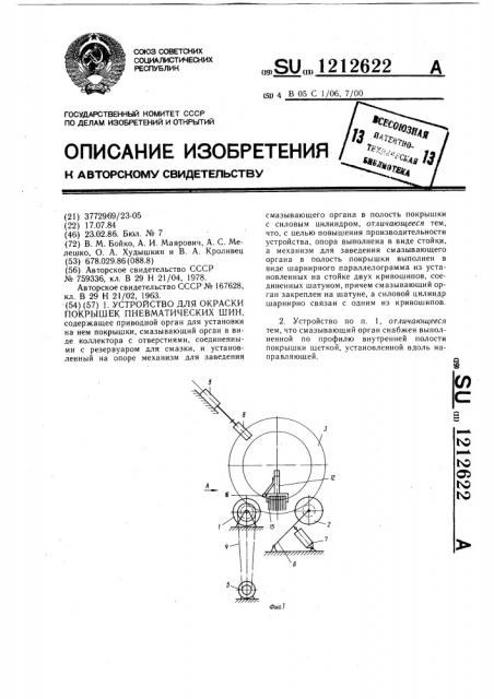 Устройство для окраски покрышек пневматических шин (патент 1212622)