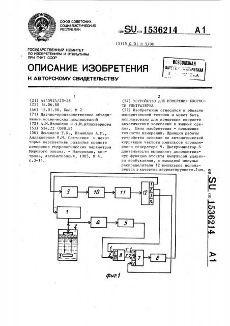 Устройство для измерения скорости ультразвука (патент 1536214)