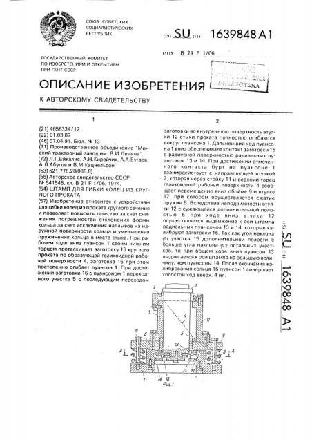 Штамп для гибки колец из круглого проката (патент 1639848)