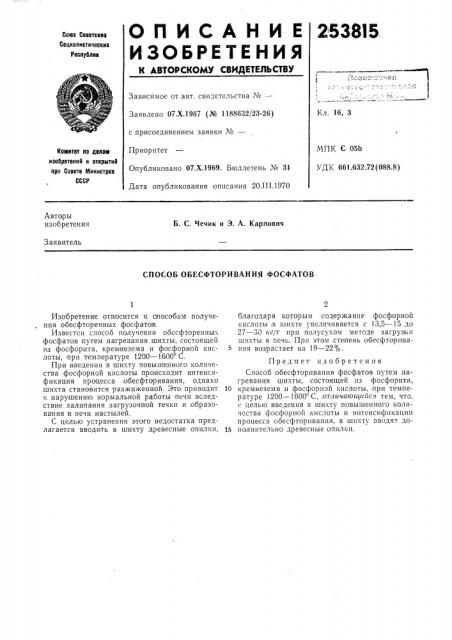 Способ обесфторивания фосфатов (патент 253815) Способ обесфторивания фосфатов (патент 253815)