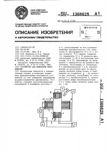 Устройство для измерения перемещений (патент 1368628)
