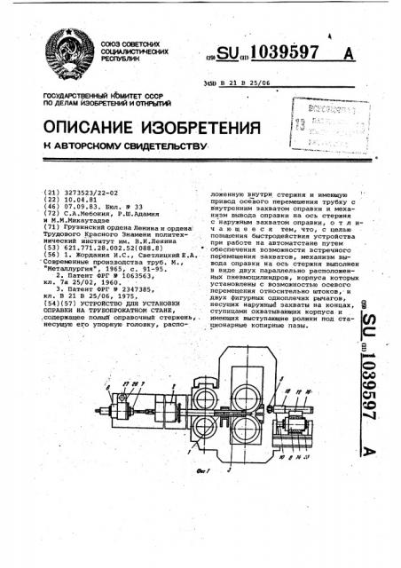 Устройство для установки оправки на трубопрокатном стане (патент 1039597)