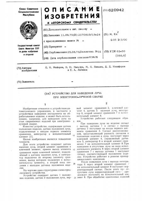 Устройство для наведения луча при электронно-лучевой сварке (патент 620942)