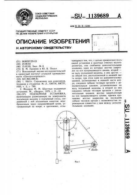 Подъемная установка (патент 1139689)