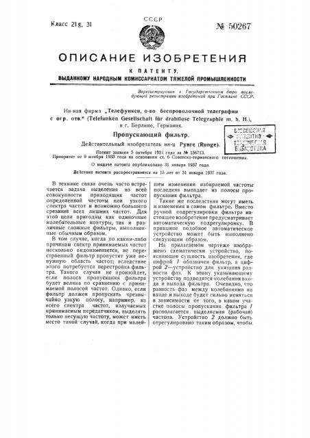 Пропускающий фильтр (патент 50267)