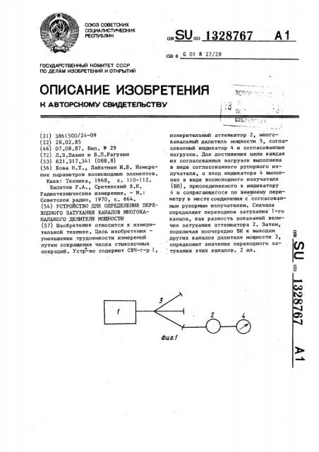 Устройство для определения переходного затухания каналов многоканального делителя мощности (патент 1328767)