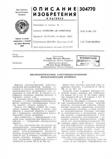 Высококонтрастный галогенидосеребрянын фотографический материал (патент 304770)