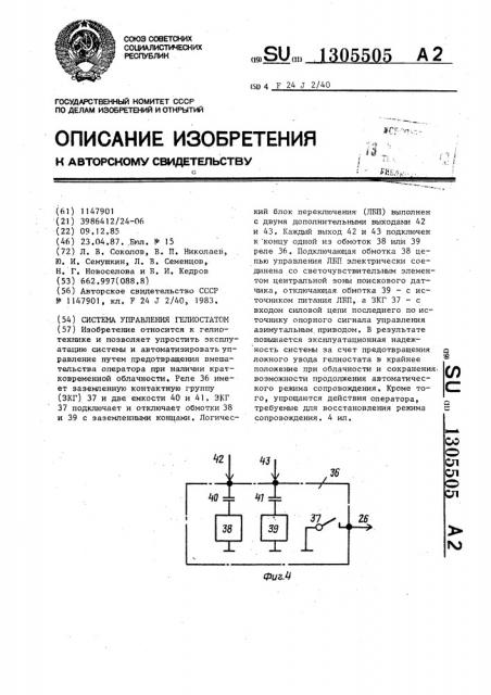 Система управления гелиостатом (патент 1305505)