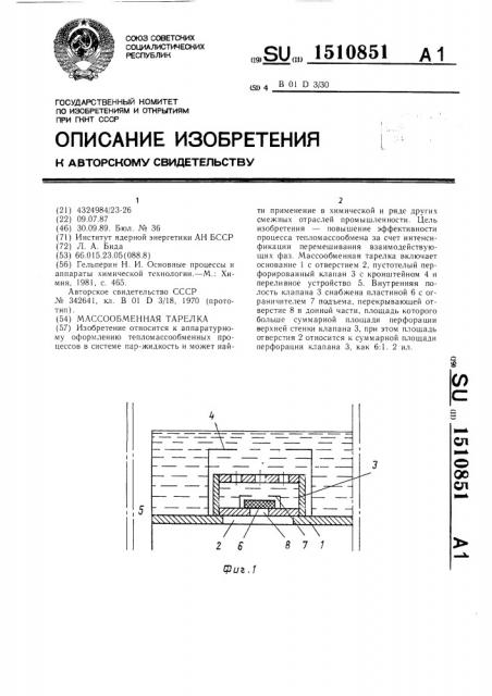 Массообменная тарелка (патент 1510851)