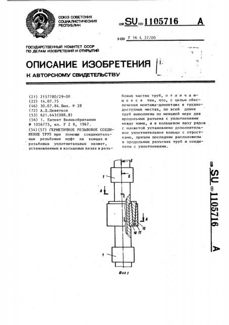 Герметичное резьбовое соединение труб (патент 1105716)