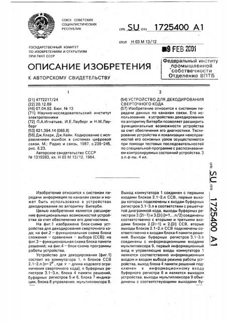 Устройство для декодирования сверточного кода (патент 1725400)