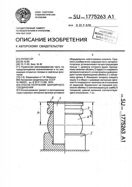 Способ получения шарнирного соединения (патент 1775263)