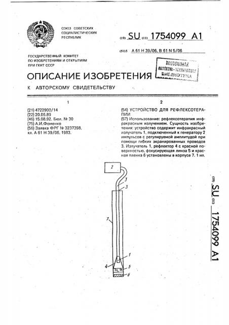 Устройство для рефлексотерапии (патент 1754099)