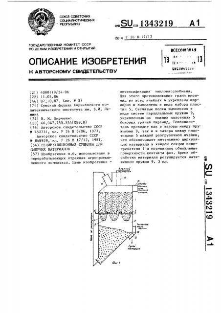 Рециркуляционная сушилка для сыпучих материалов (патент 1343219)