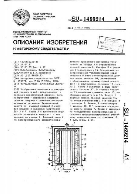 Форвакуумная криогенная ловушка (патент 1469214)