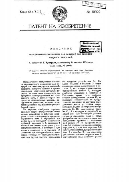 Передаточный механизм для ведущей оси самодвижущихся экипажей (патент 10922)