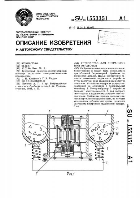 Устройство для вибрационной обработки (патент 1553351)