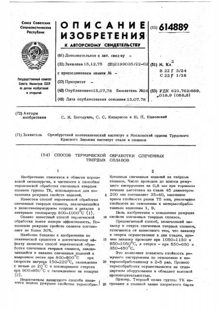 Способ термической обработки спеченных твердых сплавов (патент 614889)