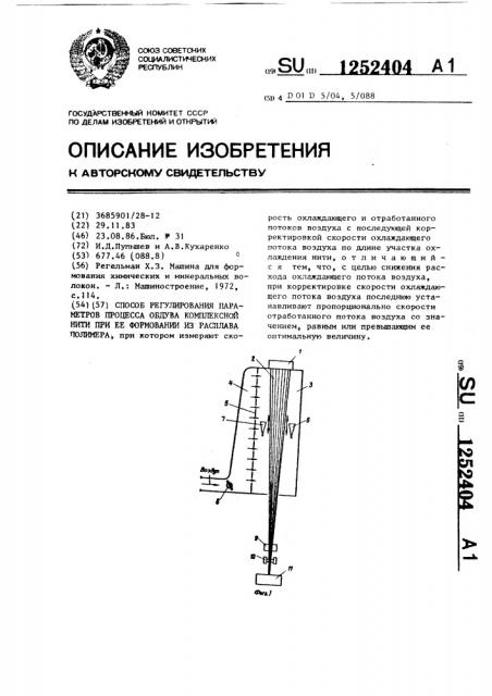 Способ регулирования параметров процесса обдува комплексной нити при ее формовании из расплава полимера (патент 1252404)