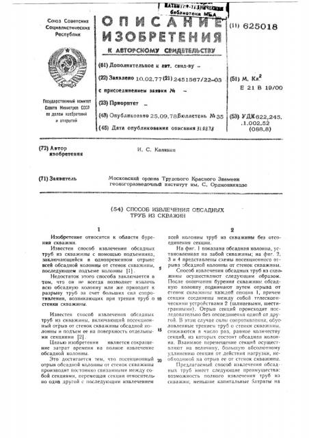 Способ извлечения обсадных труб из скважин (патент 625018)