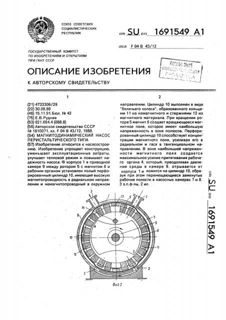 Магнитодинамический насос перистальтического типа (патент 1691549)