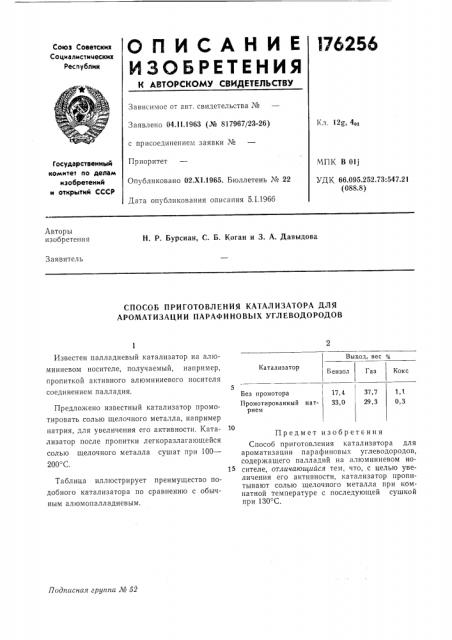 Патент ссср  176256 (патент 176256)