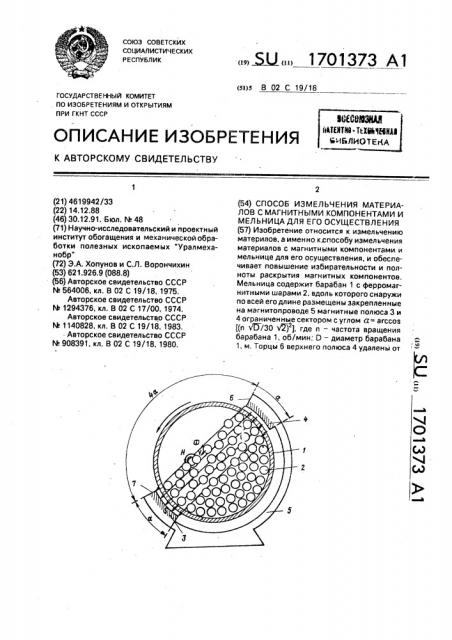 Способ измельчения материалов с магнитными компонентами и мельница для его осуществления (патент 1701373)