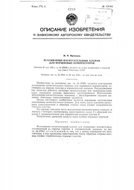 Всасывающе-нагнетательный клапан для поршневых компрессоров (патент 114305)