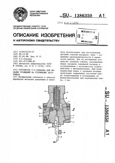 Устройство т.т.токпаева для высадки утолщений на стержневых заготовках (патент 1386350)