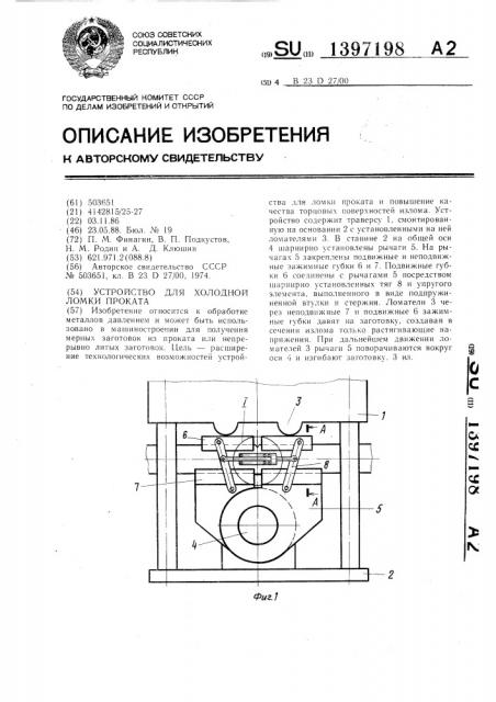 Устройство для холодной ломки проката (патент 1397198)