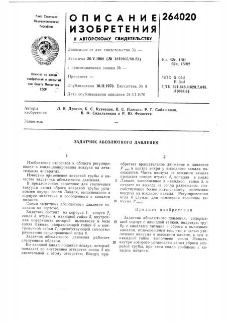 Задатчик абсолютного давления (патент 264020)