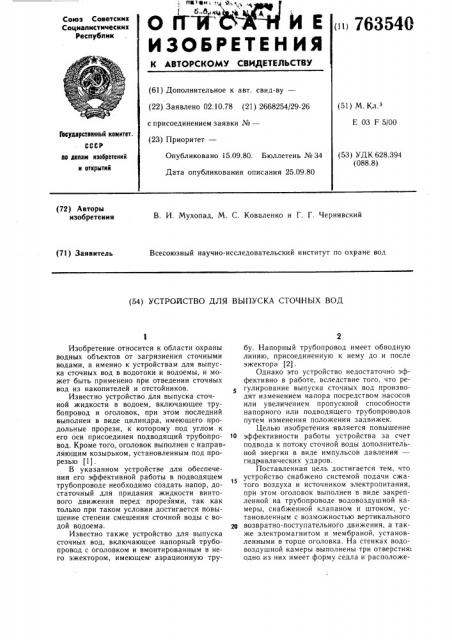 Устройство для выпуска сточных вод (патент 763540)