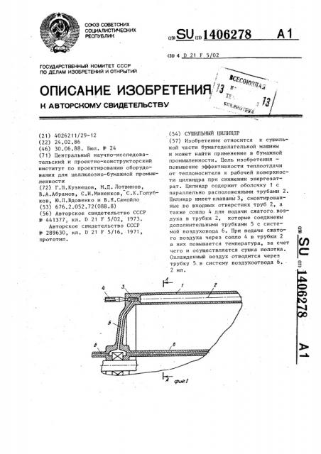 Сушильный цилиндр (патент 1406278)