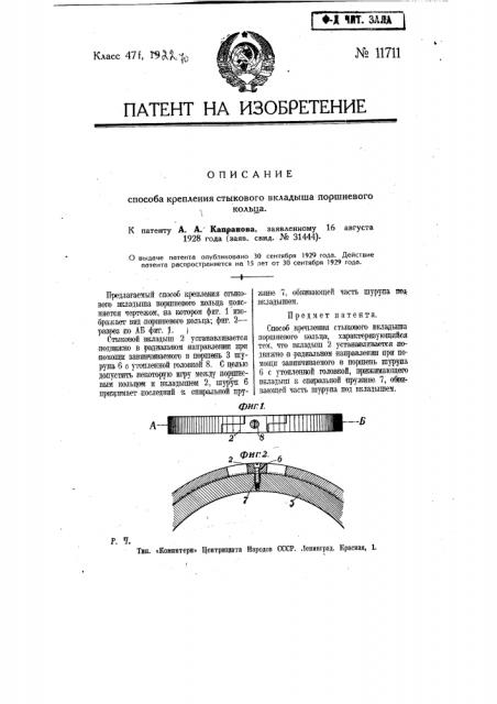 Способ крепления стыкового вкладыша поршневого кольца (патент 11711)