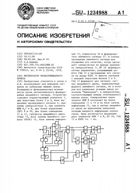 Регенератор необслуживаемого пункта (патент 1234988)