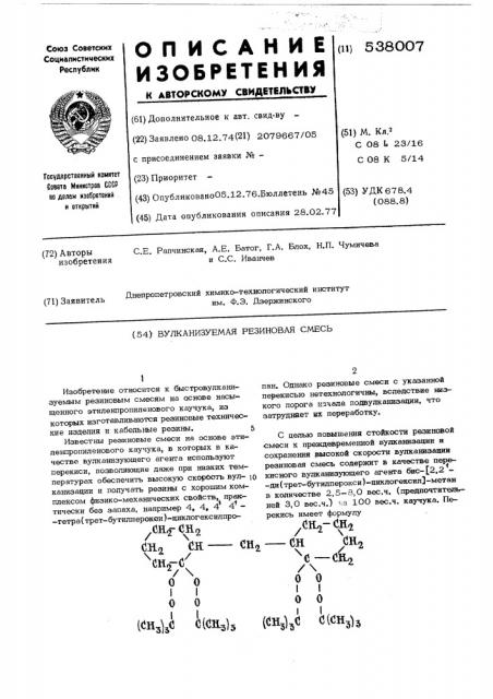 Вулканизуемая резиновая смесь (патент 538007)