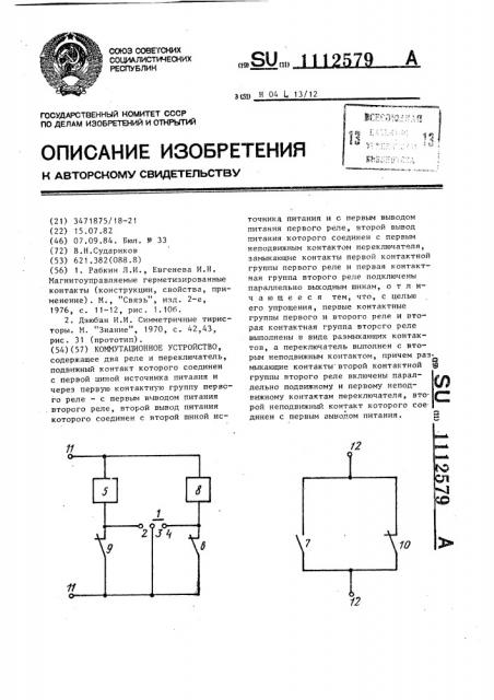 Коммутационное устройство (патент 1112579)