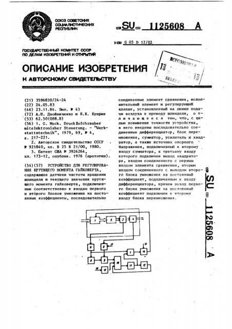 Устройство для регулирования крутящего момента гайковерта (патент 1125608)