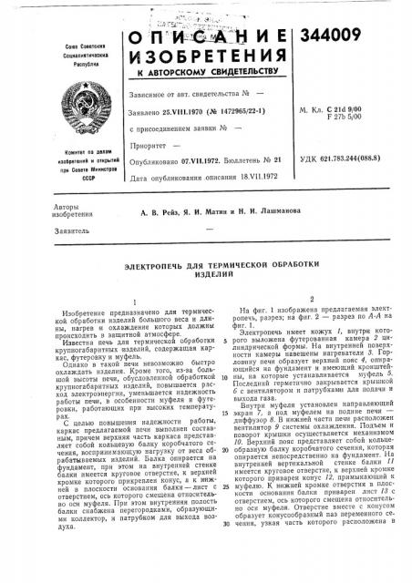 Электропечь для термической обработки изделий (патент 344009)
