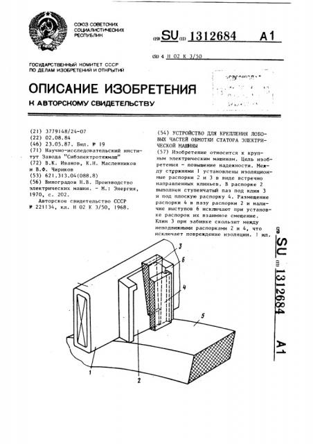 Устройство для крепления лобовых частей обмотки статора электрической машины (патент 1312684)