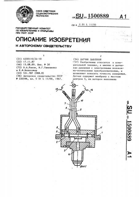 Датчик давления (патент 1500889)