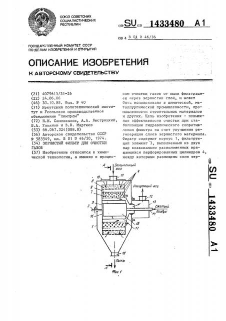 Зернистый фильтр для очистки газов (патент 1433480)