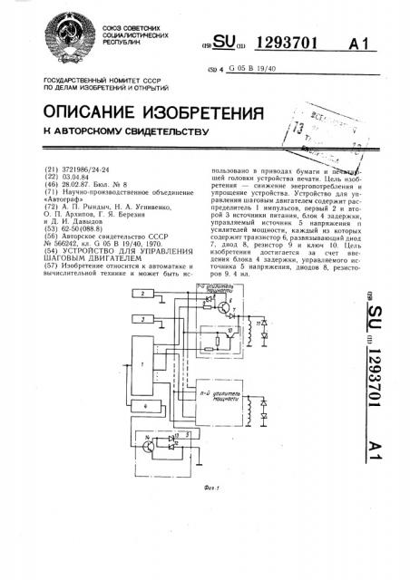 Устройство для управления шаговым двигателем (патент 1293701)