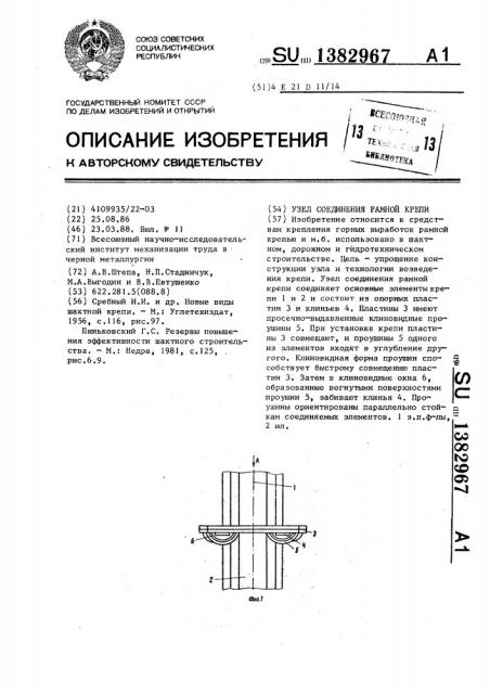 Узел соединения рамной крепи (патент 1382967)